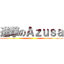進撃のＡｚｕｓａ ()