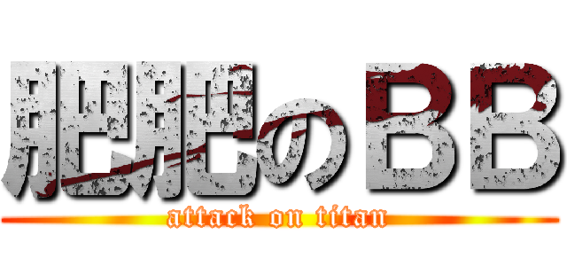 肥肥のＢＢ (attack on titan)