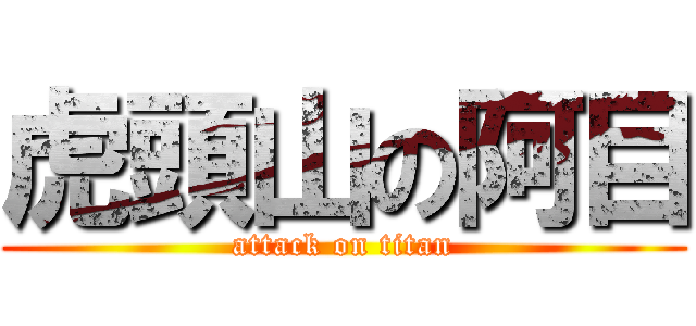 虎頭山の阿目 (attack on titan)