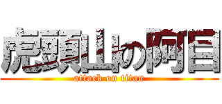 虎頭山の阿目 (attack on titan)