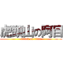 虎頭山の阿目 (attack on titan)