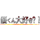 優くん大好き〜！ (attack on titan)