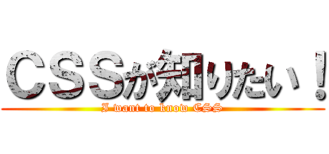 ＣＳＳが知りたい！ (I want to know CSS)