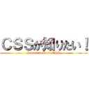 ＣＳＳが知りたい！ (I want to know CSS)