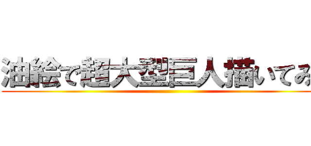 油絵で超大型巨人描いてみた ()