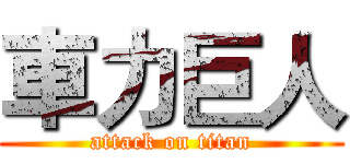 車力巨人 (attack on titan)