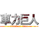 車力巨人 (attack on titan)