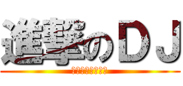 進撃のＤＪ (どぅーいでぇーす)