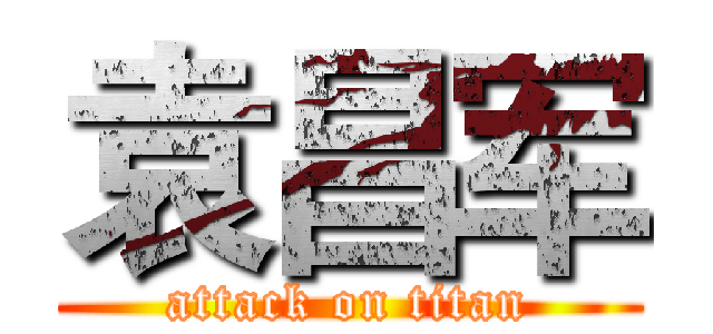 袁昌军 (attack on titan)
