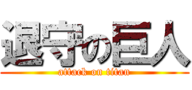退守の巨人 (attack on titan)