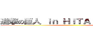 進撃の巨人 ｉｎ ＨＩＴＡ ミュージアム ()