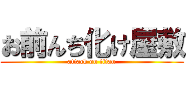 お前んち化け屋敷 (attack on titan)