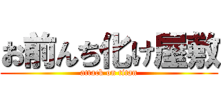 お前んち化け屋敷 (attack on titan)