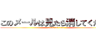 このメールは見たら消してください (attack on titan)