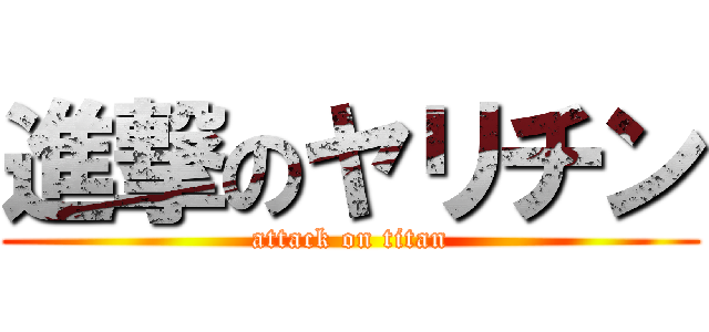 進撃のヤリチン (attack on titan)