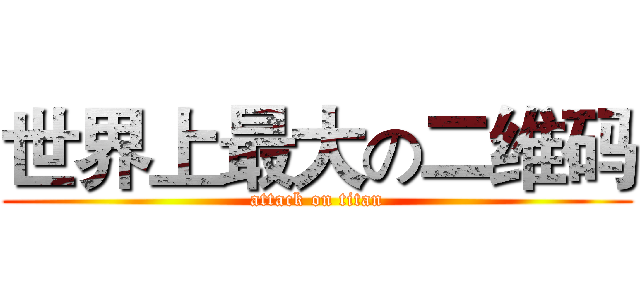 世界上最大の二维码 (attack on titan)
