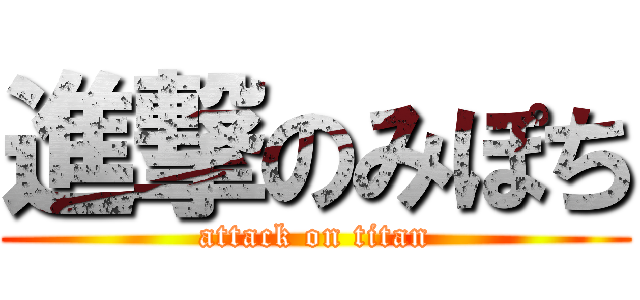 進撃のみぽち (attack on titan)