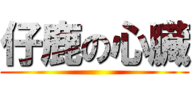 仔鹿の心臓 ()