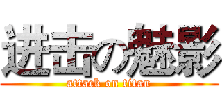 进击の魅影 (attack on titan)