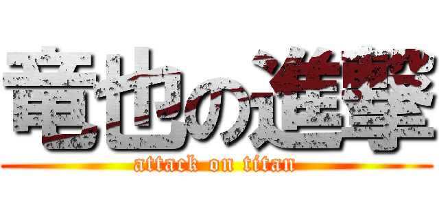 竜也の進撃 (attack on titan)