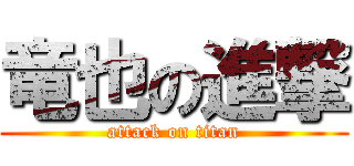 竜也の進撃 (attack on titan)