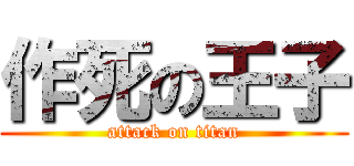作死の王子 (attack on titan)