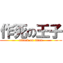 作死の王子 (attack on titan)