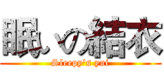 眠いの結衣 (Sleepy's yui)