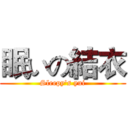 眠いの結衣 (Sleepy's yui)