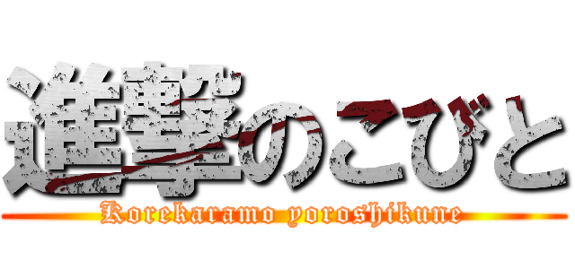 進撃のこびと (Korekaramo yoroshikune)