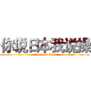 你说日本我说操 (attack on titan)