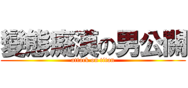 變態癡漢の男公關 (attack on titan)