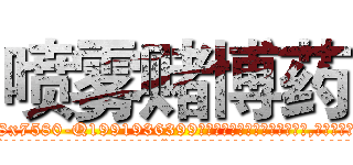喷雾赌博药 (喷雾赌博药【电.话156x1318x7580-Q1991936399鑫宏药业】我们做的是长期生意,靠的是老客户长期支持
参考消息网2月20日报道 韩媒称，“剩女多、离婚率高的城市，房价一定会上涨。”这是中国经济学家金岩石2016年12月参加在上海举行的房地产相关论坛时说的话。
)