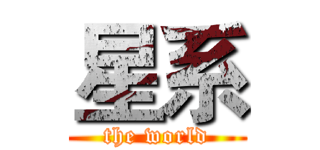 星系 (the world)