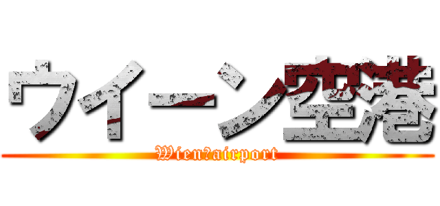 ウイーン空港 (Wien　airport)