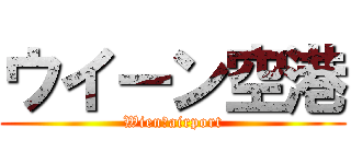 ウイーン空港 (Wien　airport)