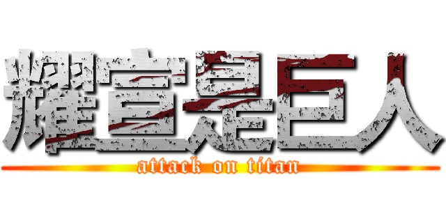 耀宣是巨人 (attack on titan)