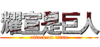 耀宣是巨人 (attack on titan)