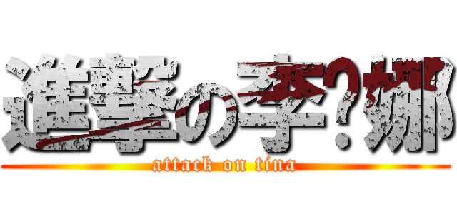 進撃の李缇娜 (attack on tina)