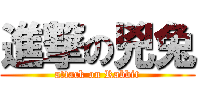 進撃の兇兔 (attack on Rabbit)