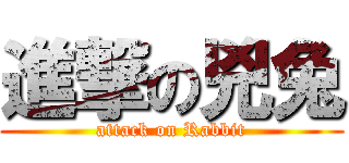 進撃の兇兔 (attack on Rabbit)