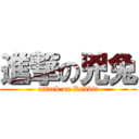 進撃の兇兔 (attack on Rabbit)