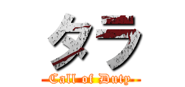 タラ (Call of Duty)