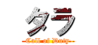 タラ (Call of Duty)