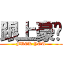 跟上豪嗎 (FUCK YOU)