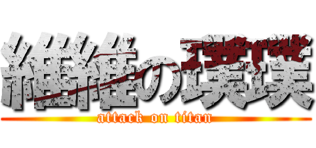 維維の璞璞 (attack on titan)