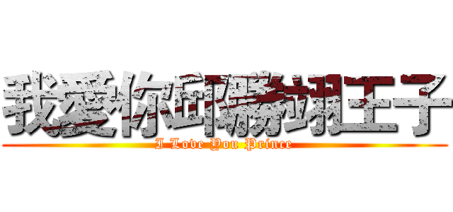 我愛你邱勝翊王子 (I Love You Prince)