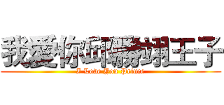 我愛你邱勝翊王子 (I Love You Prince)