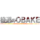 後退のＯＢＡＫＥ (attack on OBAKE)