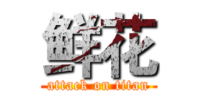 鲜花 (attack on titan)